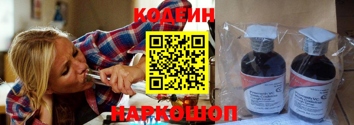 Codein напиток Lean (лин) Красноармейск