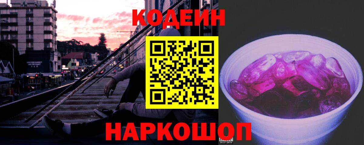 Красноармейск  Codein напиток Lean (лин)  Вход с VPN 